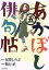 【中古】 あかぼし俳句帖(五) ビッグC/奥山直(著者),有間しのぶ(その他) 【中古】afb