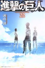 【中古】 <strong>進撃の巨人</strong>(22) マガジンKC／諫山創(著者)