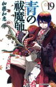 【中古】 青の祓魔師(19) ジャンプC/加藤和恵(著者) ...
