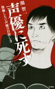 【中古】 声優に死す 後悔しない声優の目指し方 /関智一(著...