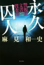 【中古】 永久囚人 警視庁文書捜査官 /麻見和史(著者) 【...