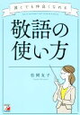 【中古】 誰とでも仲良くなれる敬語の使い方 Asuka business & language book/松岡友子(著者) 【中古】afb