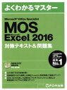 【中古】 Microsoft　Office　Specialist　Micrsoft　Excel　2016対策テキスト＆問題集 よくわかるマスター／FOM出版 【中古】afb