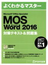 【中古】 Microsoft　Office　Specialist　Micrsoft　Word　2016対策テキスト＆問題集 よくわかるマスター／FOM出版 【中古】afb