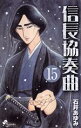 【中古】 信長協奏曲(15) ゲッサン少年サンデーC/石井あ...