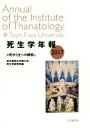 【中古】 死生学年報(2017) 死から生への眼差し /東洋英和女学院大学死生学研究所(編者) 【中古】afb