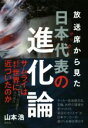 【中古】 放送席から見たサッカー日本代表の進化論 /山本浩(著者) 【中古】afb