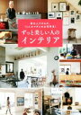 【中古】 ずっと美しい人のインテリア 家は人そのもの。13人のマダムのお宅拝見! /「ずっと美しい人」編集部(編者) 【中古】afb