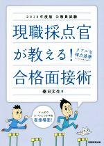 【中古】 現職採点官が教える！合格面接術(2018年度版) 公務員試験 ／春日文生(著者) 【中古】afb