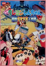 【中古】 映画　クレヨンしんちゃん　暗黒タマタマ大追跡／臼井儀人（原作）,原恵一（監督・脚本）,荒川敏行（音楽）,しんのすけ：矢島晶子,みさえ：ならはしみき,ひろし：<strong>藤原啓治</strong>,ひまわり：こおろぎさとみ