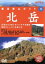 【中古】 展望登山5北岳 /ドキュメント 【中古】afb 1,518円