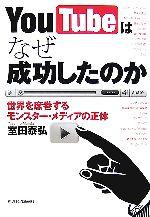 【中古】 YouTubeはなぜ成功したのか 世界を席巻するモンスター・メディアの正体 ／室田泰弘【著】 【中古】afb