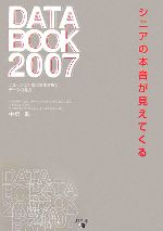 【中古】 シニアの本音が見えてくるDATA　BOOK(2007) ／中島聡【著】 【中古】afb