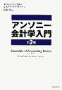 【中古】 アンソニー会計学入門 /ロバートアンソニー,レスリーブライトナー【著】,