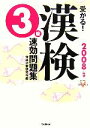 【中古】 受かる!漢検3級速効問題集(2008年度版) 資格・検定VBOOKS/漢検対策研究会【編】 【中古】afb