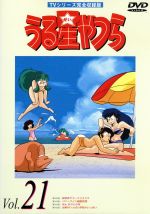【中古】 うる星やつらDVD　vol．21　TVシリーズ完全収録版／高橋留美子（原作）,ラム：平野文,諸星あたる：古川登志夫,面堂終太郎：神谷明,三宅しのぶ：島津冴子,テン：杉山佳寿子,錯乱坊：永井一郎,めがね：<strong>千葉繁</strong>