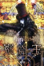 【中古】 巌窟王　第7巻／アレクサンドル・デュマ（原作）,<strong>中田譲治</strong>（モンテ・クリスト伯爵）,福山潤（アルベール）,平川大輔（フランツ）