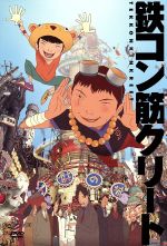 【中古】 鉄コン筋クリート／松本大洋（原作）,二宮和也（クロ）,<strong>蒼井優</strong>（シロ）,マイケル・アリアス（監督）