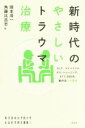 【中古】 新時代のやさしいトラウマ治療 NLP、マインドフルネス・トレーニング、EFT、EMDR、動作法への招待 東洋英和女学院大学社会科学研究叢書4/岡本浩一(編 【中古】afb