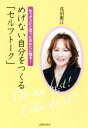 【中古】 めげない自分をつくる「セルフトーク」 もうダメだと思ったあなたに贈る! /花田雅江(著者) 【中古】afb