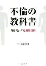 【中古】 不倫の教科書 既婚男女の危機管理術 ／長谷川裕雅(著者) 【中古】afb