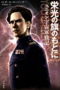 【中古】 栄光の旗のもとに ユニオン宇宙軍戦記 ハヤカワ文庫SF/H・ポール・ホンジンガー(著者),中原尚哉(訳者) 【中古】afb