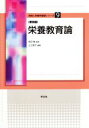 【中古】 栄養教育論 第四版 食物と栄養学基礎シリーズ9/土江節子(著者),吉田勉 【中古】afb