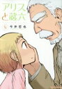 【中古】 アリスと蔵六(8) リュウC/今井哲也(著者) 【...