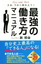 【中古】 最強の働き方マニュアル /新将命(著者) 【中古】afb