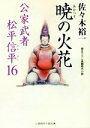 【中古】 暁の火花 公家武者松平信平 16 二見時代小説文庫/佐々木裕一(著者) 【中古】afb