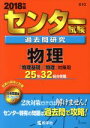 【中古】 センター試験過去問研究 物理(2018年版) セン...