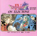 【中古】 ドラゴンクエスト4 導かれし者たち オン・エレクト...