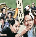 【中古】 ちょんまげ天国 〜TV時代劇音楽集〜 /(オムニバ...