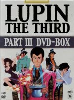 【中古】 LUPIN　THE　THIRD　PARTIII　DVD－BOX／モンキー・パンチ,大野雄二,<strong>山田康雄</strong>（ルパン三世）,小林清志（次元大介）,増山江威子（峰不二子）,井上真樹夫（石川五エ門）,納谷悟朗（銭形警部）