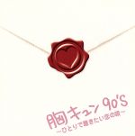 【中古】 胸キュン90’s　～ひとりで聴きたい恋の唄～／（オムニバス）,TRF,<strong>相川七瀬</strong>,Every　Little　Thing,安室奈美恵,MAX,hitomi,浜崎あゆみ