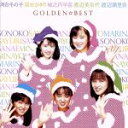 【中古】 GOLDEN☆BEST 河合その子・国生さゆり・城之内早苗・渡辺美奈代・渡辺満里奈 /河合その子,国生さゆり,城之内早苗,渡辺美奈代,渡辺満里奈 【中古】afb