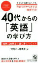 【中古】 40代からの英語の学び方 10代、20代より速く身...
