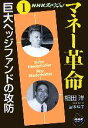 【中古】 NHKスペシャル マネー革命(第1巻) 巨大ヘッジファンドの攻防 NHKライブラリー/相田洋,宮本祥子【著】 【中古】afb