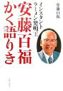 【中古】 インスタントラーメン発明王 安藤百福かく語りき /安藤百福【著】 【中古】afb