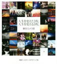【中古】 写真集 人生を変えた1枚。人生を変える1枚。 /東...