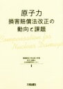 【中古】 原子力損害賠償法改正の動向と課題 /桐蔭横浜大学法科大学院原子力損害と公共政策研究センター(編者) 【中古】afb