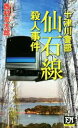 【中古】 仙石線殺人事件 十津川警部 FUTABA NOVELS/西村京太郎(著者) 【中古】afb