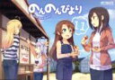 【中古】 のんのんびより(11) MFCアライブ/あっと(著...