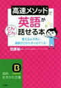 【中古】 高速メソッドで英語がどんどん話せる本 考えるより先...