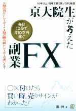 【中古】 京大院生が考えた「毎日10分で月に10万円稼ぐ」副業FX ／風神(著者) 【中古】afb