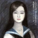 【中古】 たとえば ぼくが死んだら/森田童子ベスト・コレクション2 /森田童子 【中古】afb