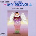 【中古】 教芸版 合唱曲集 クラス合唱用 新版 MY SONG 上 /(教材),神代混声合唱団,渡瀬昌治,杉並混声合唱団,小林光雄,三鷹市立三鷹第五 【中古】afb