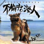 【中古】 不倫中の海人 ／IN−HI 【中古】afb