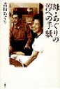 【中古】 母・あぐりの淳への手紙 /吉行あぐり(著者) 【中古】afb