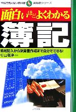 【中古】 面白いほどよくわかる簿記 帳簿記入から決算書作成まで自分でできる！ 学校で教えな…...:bookoffonline:11516718